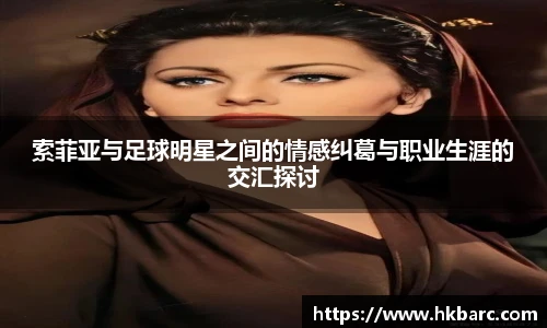 索菲亚与足球明星之间的情感纠葛与职业生涯的交汇探讨